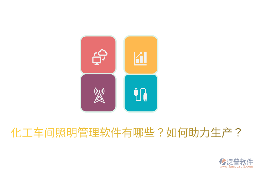  化工車(chē)間照明管理軟件有哪些？如何助力生產(chǎn)？