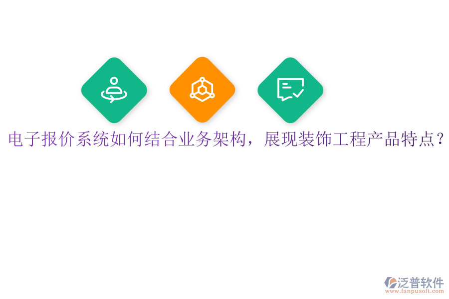 電子報價系統(tǒng)如何結(jié)合業(yè)務架構(gòu)，展現(xiàn)裝飾工程產(chǎn)品特點？