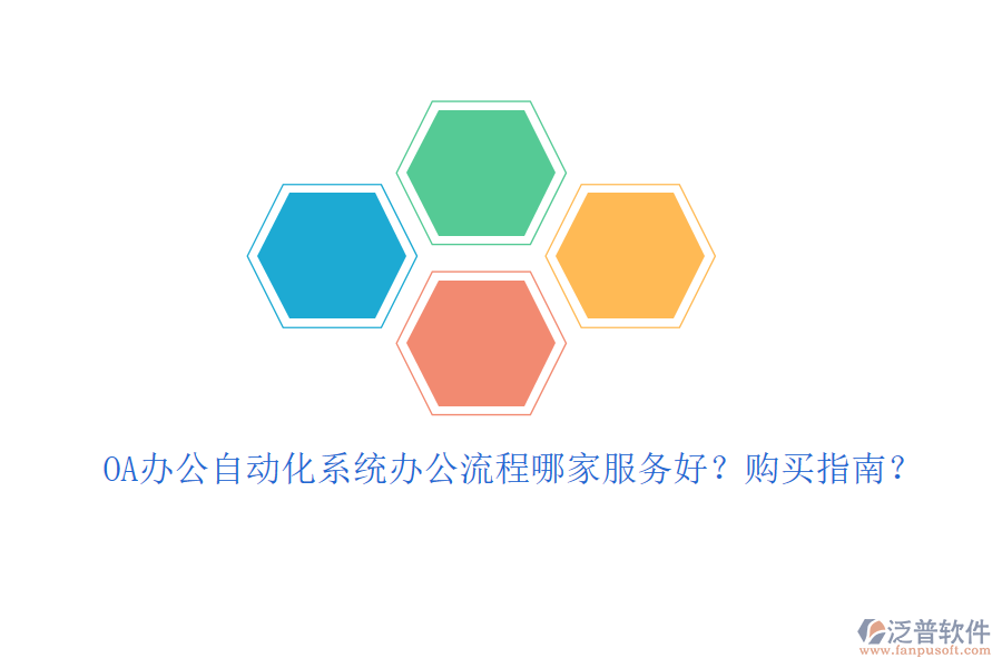 OA辦公自動化系統(tǒng)辦公流程哪家服務(wù)好？購買指南？