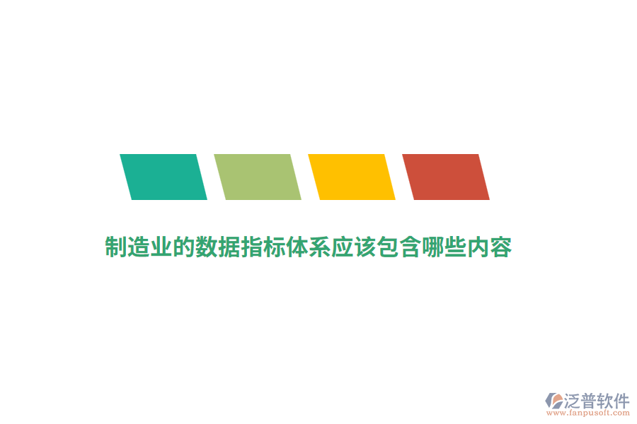 制造業(yè)的數(shù)據(jù)指標(biāo)體系應(yīng)該包含哪些內(nèi)容？