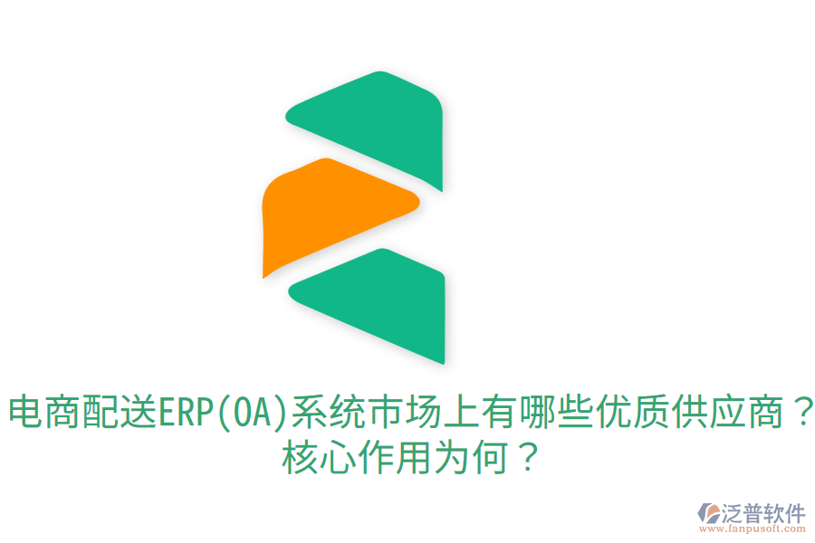  電商配送ERP(OA)系統(tǒng)市場(chǎng)上有哪些優(yōu)質(zhì)供應(yīng)商？核心作用為何？