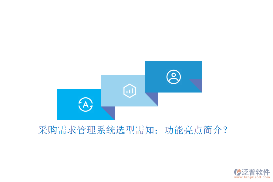 采購(gòu)需求管理系統(tǒng)選型需知：功能亮點(diǎn)簡(jiǎn)介？