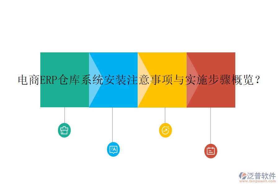 電商ERP倉庫系統(tǒng)安裝注意事項與實施步驟概覽？