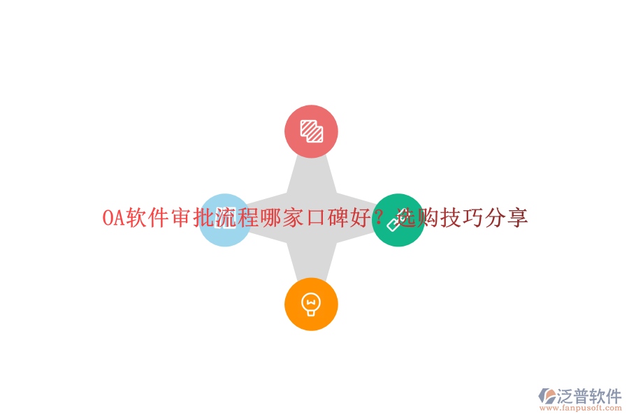 OA軟件審批流程哪家口碑好？選購技巧分享