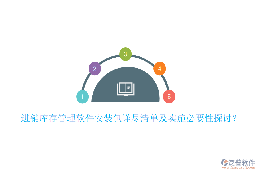 進銷庫存管理軟件安裝包詳盡清單及實施必要性探討？