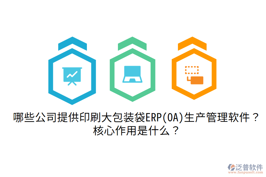  哪些公司提供印刷大包裝袋ERP(OA)生產(chǎn)管理軟件？核心作用是什么？