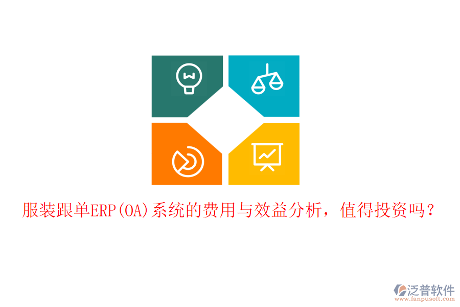服裝跟單ERP(OA)系統(tǒng)的費(fèi)用與效益分析，值得投資嗎？