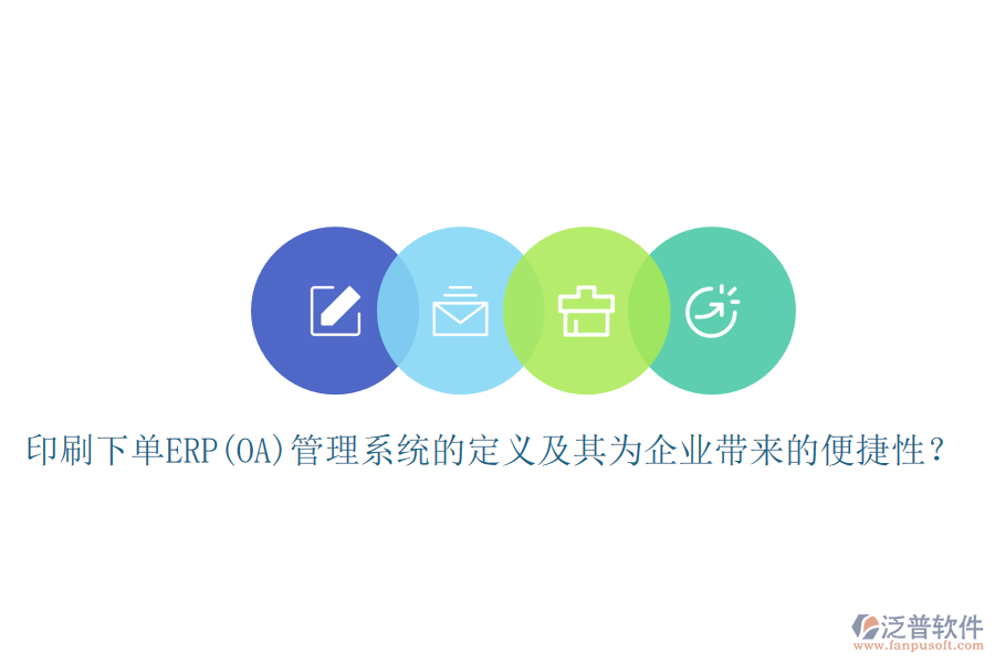 印刷下單ERP(OA)管理系統(tǒng)的定義及其為企業(yè)帶來的便捷性？
