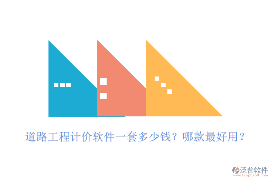 道路工程計價軟件一套多少錢？哪款最好用？