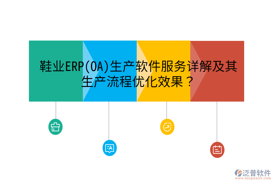 鞋業(yè)ERP(OA)生產軟件服務詳解及其生產流程優(yōu)化效果？