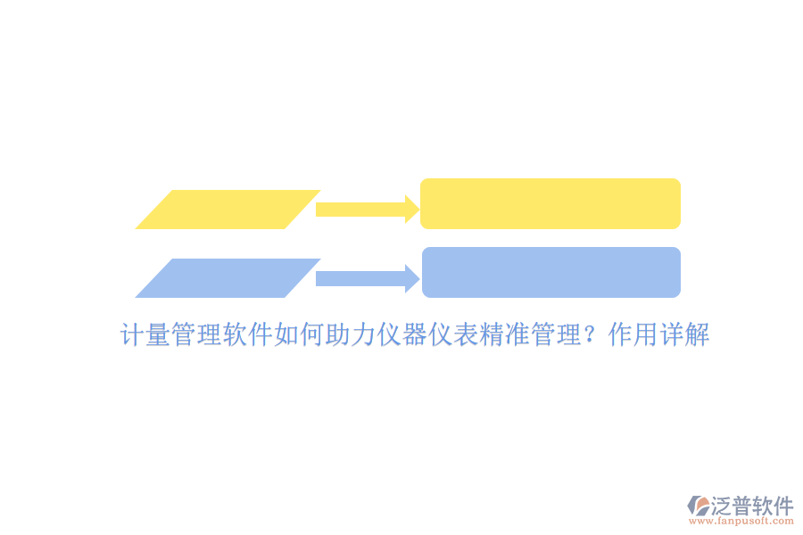 計(jì)量管理軟件如何助力儀器儀表精準(zhǔn)管理？作用詳解