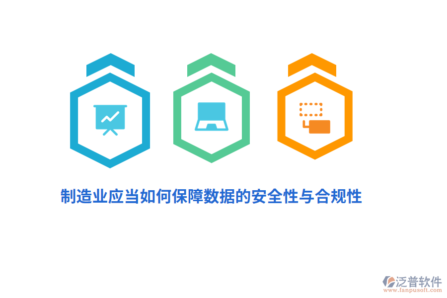 制造業(yè)應(yīng)當(dāng)如何保障數(shù)據(jù)的安全性與合規(guī)性？