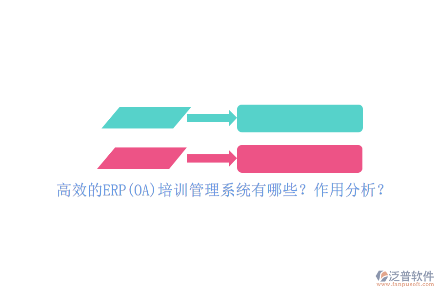 高效的ERP(OA)培訓(xùn)管理系統(tǒng)有哪些？作用分析？