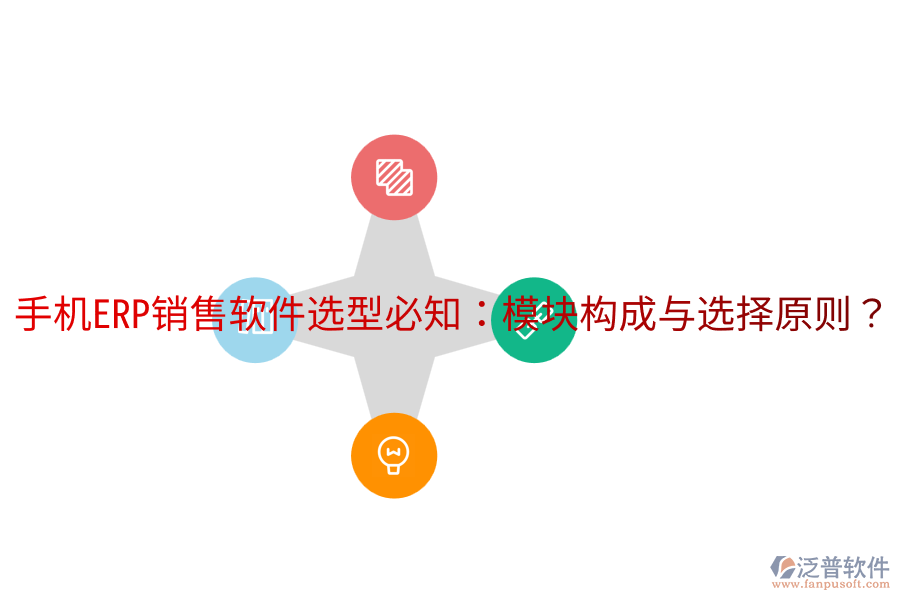  手機(jī)ERP銷售軟件選型必知：模塊構(gòu)成與選擇原則？