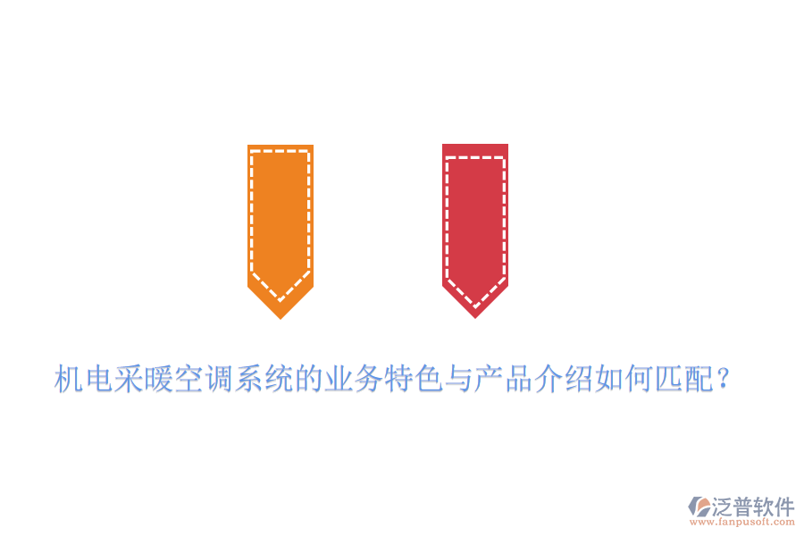 機(jī)電采暖空調(diào)系統(tǒng)的業(yè)務(wù)特色與產(chǎn)品介紹如何匹配？