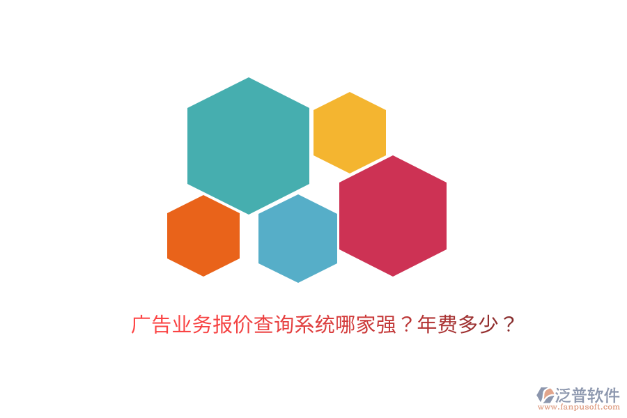 廣告業(yè)務報價查詢系統(tǒng)哪家強？年費多少？