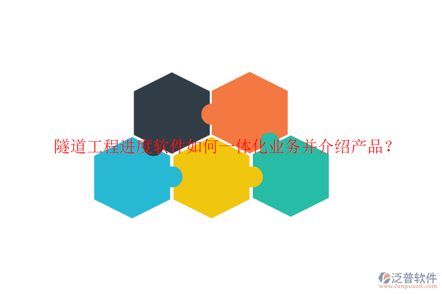 隧道工程進度軟件如何一體化業(yè)務(wù)并介紹產(chǎn)品？