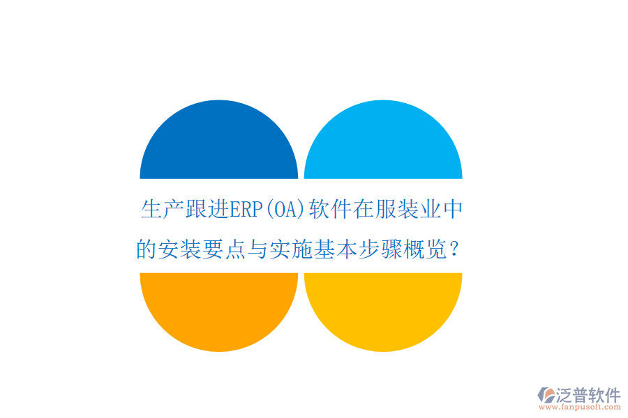 生產(chǎn)跟進(jìn)ERP(OA)軟件在服裝業(yè)中的安裝要點(diǎn)與實(shí)施基本步驟概覽？