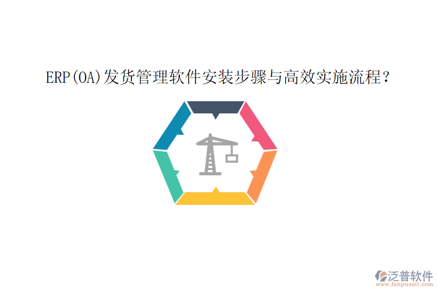 ERP(OA)發(fā)貨管理軟件安裝步驟與高效實施流程？