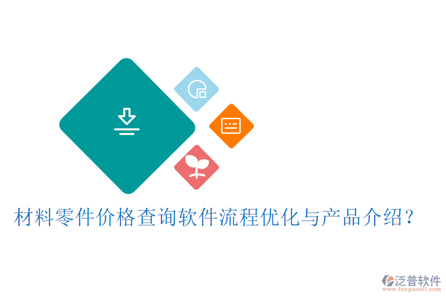 材料零件價格查詢軟件流程優(yōu)化與產品介紹？