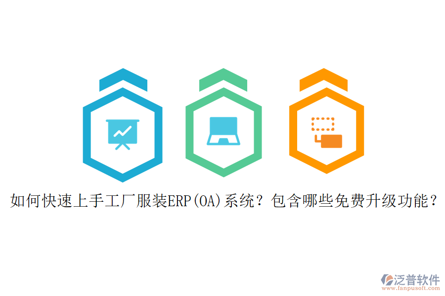 如何快速上手工廠服裝ERP(OA)系統(tǒng)？包含哪些免費升級功能？