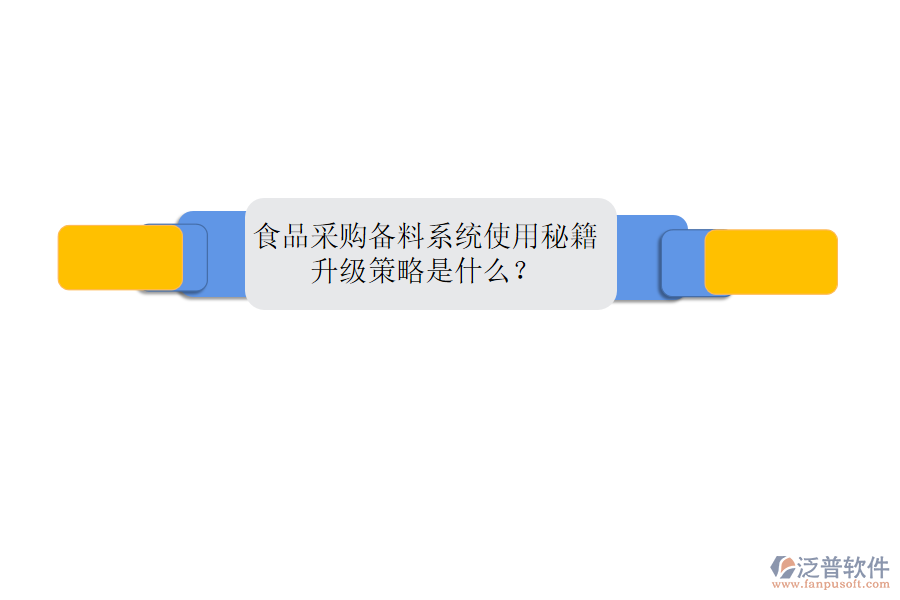 食品采購備料系統(tǒng)使用秘籍，升級策略是什么？