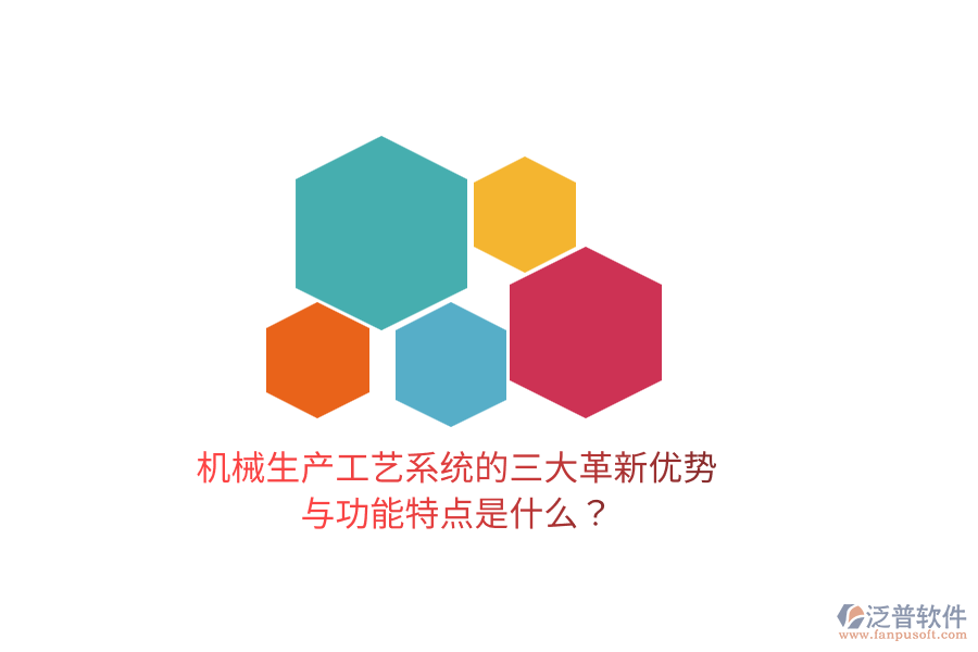 機(jī)械生產(chǎn)工藝系統(tǒng)的三大革新優(yōu)勢與功能特點(diǎn)是什么？