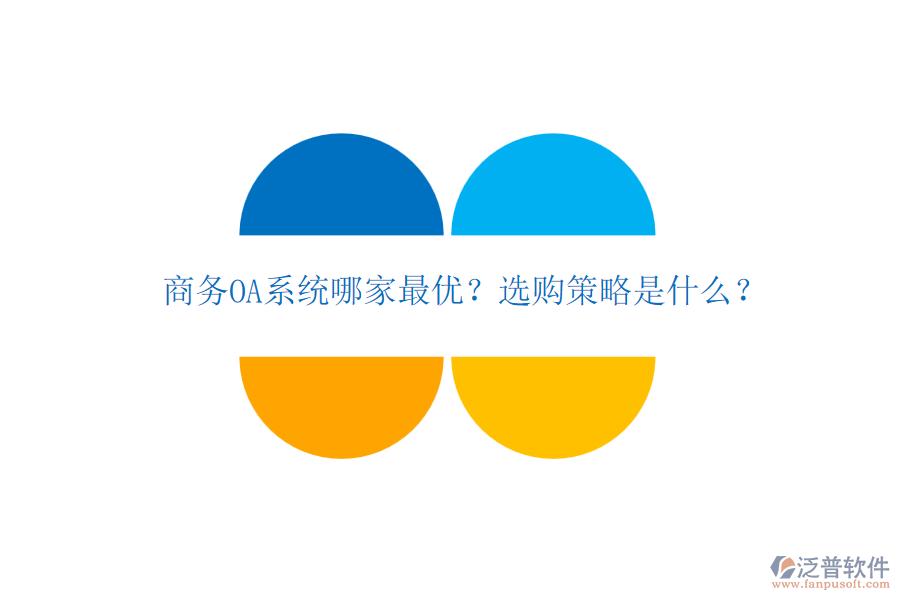 商務(wù)OA系統(tǒng)哪家最優(yōu)？選購策略是什么？