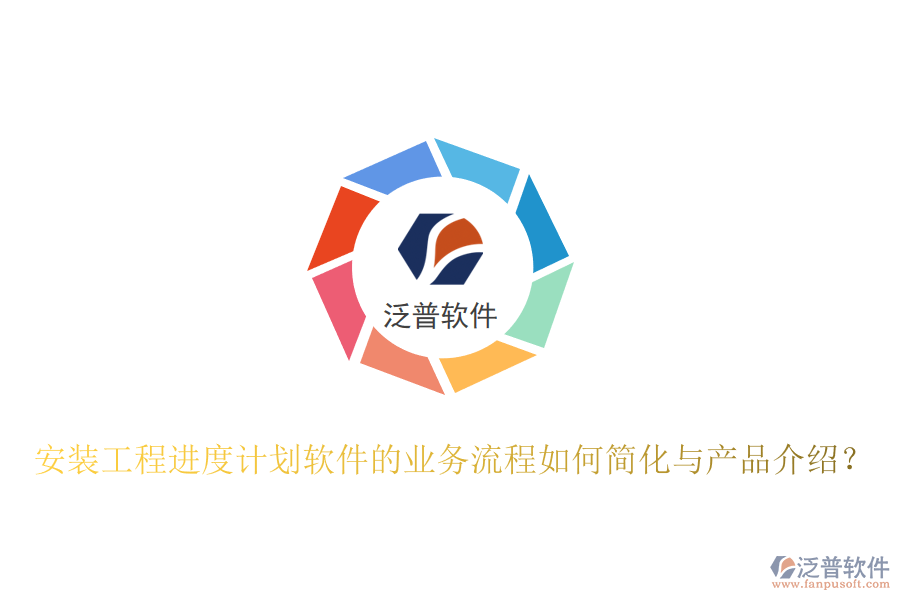 安裝工程進度計劃軟件的業(yè)務(wù)流程如何簡化與產(chǎn)品介紹？