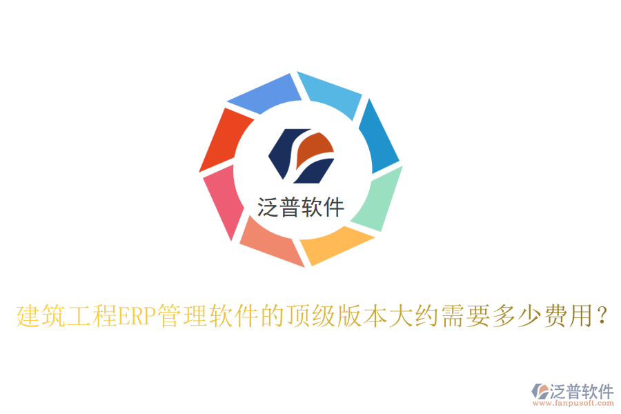 建筑工程ERP管理軟件的頂級(jí)版本大約需要多少費(fèi)用？