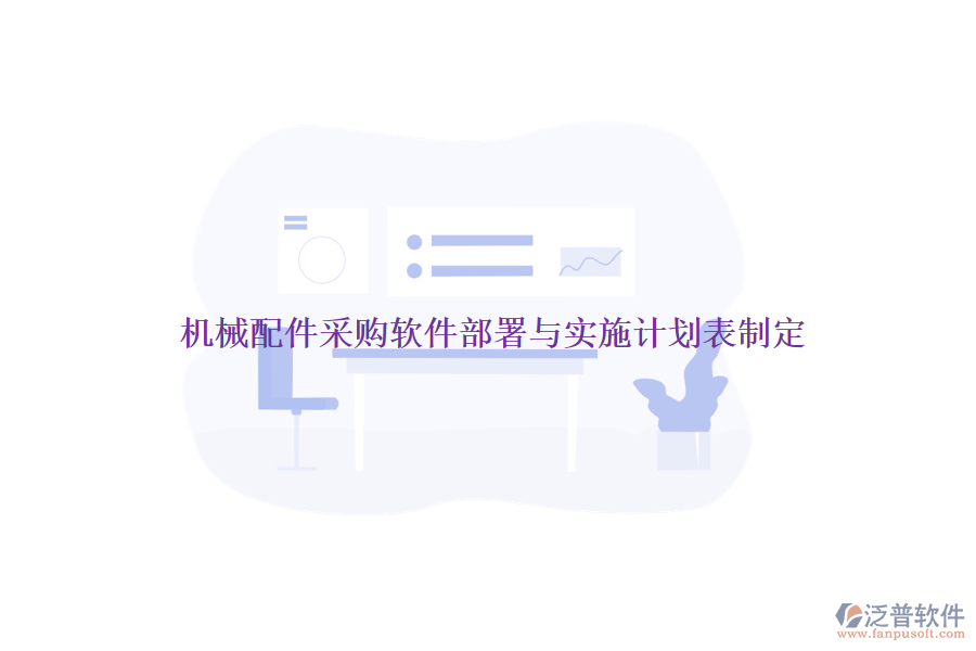 機(jī)械配件采購軟件部署與實施計劃表制定