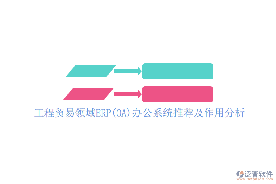 工程貿(mào)易領域ERP(OA)辦公系統(tǒng)推薦及作用分析