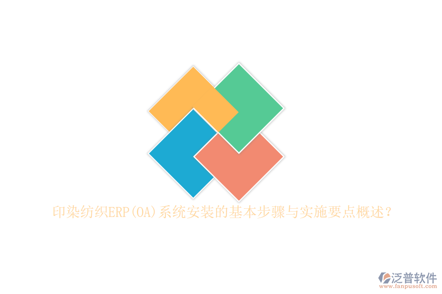 印染紡織ERP(OA)系統(tǒng)安裝的基本步驟與實施要點概述？