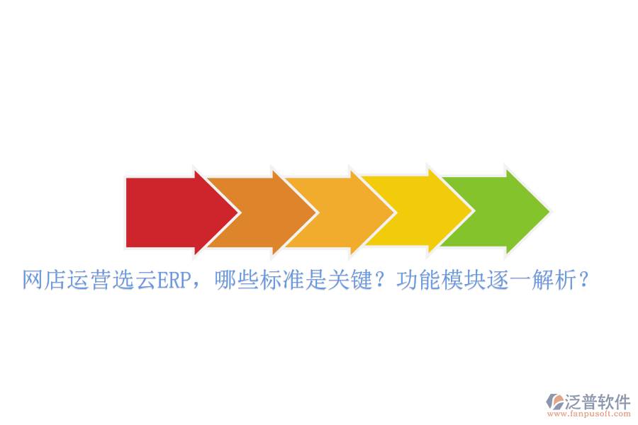 網店運營選云ERP，哪些標準是關鍵？功能模塊逐一解析？