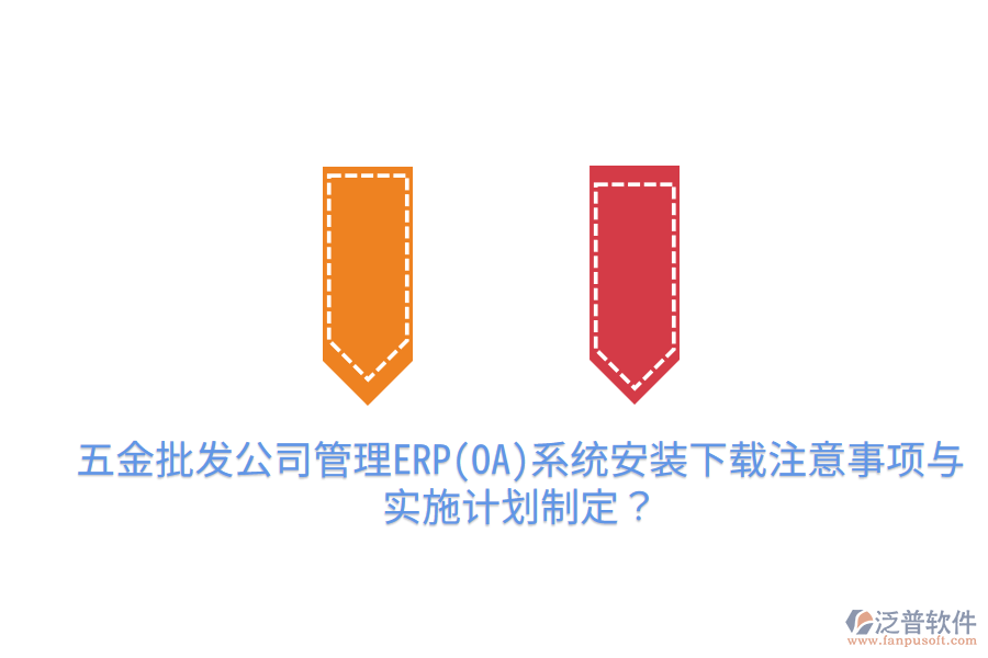 五金批發(fā)公司管理ERP(OA)系統(tǒng)安裝下載注意事項(xiàng)與實(shí)施計(jì)劃制定？