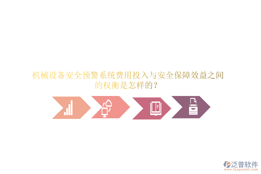 機(jī)械設(shè)備安全預(yù)警系統(tǒng)費(fèi)用投入與安全保障效益之間的權(quán)衡是怎樣的？