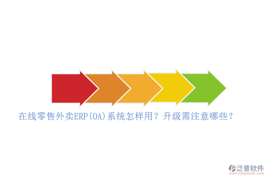 在線零售外賣ERP(OA)系統(tǒng)怎樣用？升級需注意哪些？