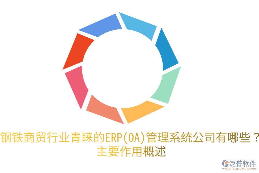 鋼鐵商貿(mào)行業(yè)青睞的ERP(OA)管理系統(tǒng)公司有哪些？主要作用概述