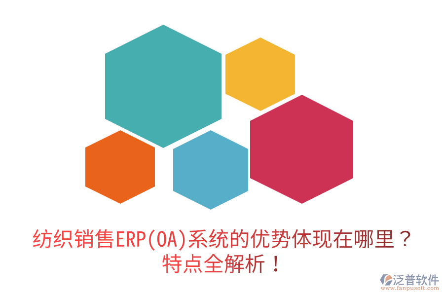 紡織銷售ERP(OA)系統(tǒng)的優(yōu)勢體現(xiàn)在哪里？特點全解析！