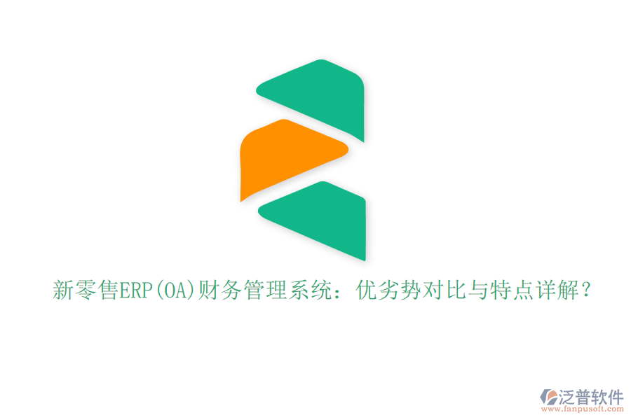 新零售ERP(OA)財(cái)務(wù)管理系統(tǒng)：優(yōu)劣勢(shì)對(duì)比與特點(diǎn)詳解？