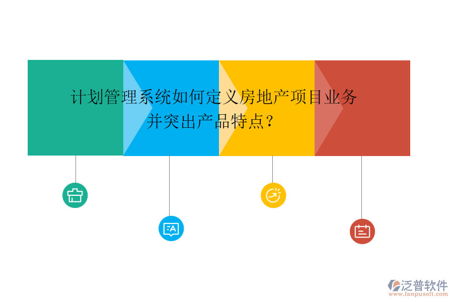 計(jì)劃管理系統(tǒng)如何定義房地產(chǎn)項(xiàng)目業(yè)務(wù)并突出產(chǎn)品特點(diǎn)？