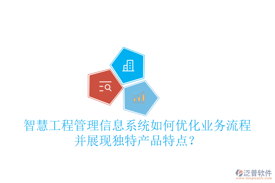 智慧工程管理信息系統(tǒng)如何優(yōu)化業(yè)務(wù)流程并展現(xiàn)獨(dú)特產(chǎn)品特點(diǎn)？