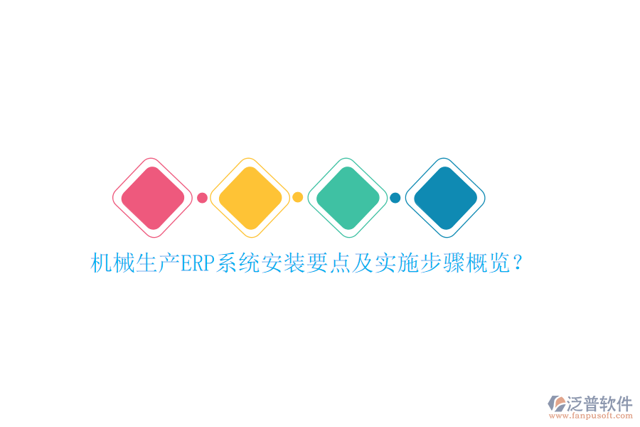 機(jī)械生產(chǎn)ERP系統(tǒng)安裝要點及實施步驟概覽？