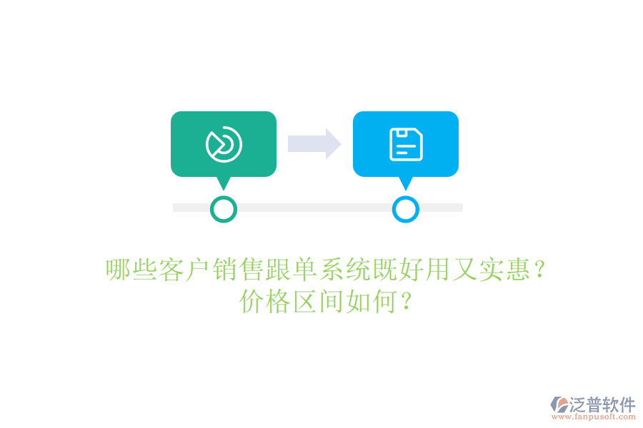 哪些客戶銷售跟單系統(tǒng)既好用又實(shí)惠？價(jià)格區(qū)間如何？