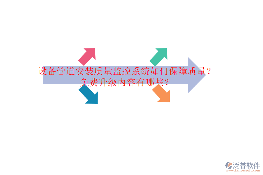 設備管道安裝質(zhì)量監(jiān)控系統(tǒng)如何保障質(zhì)量？免費升級內(nèi)容有哪些？