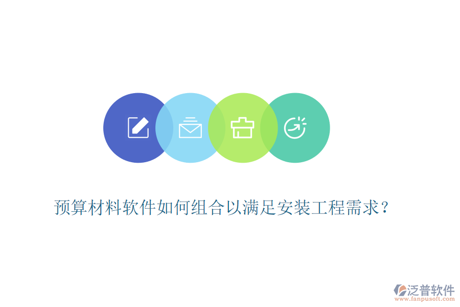 預算材料軟件如何組合以滿足安裝工程需求？