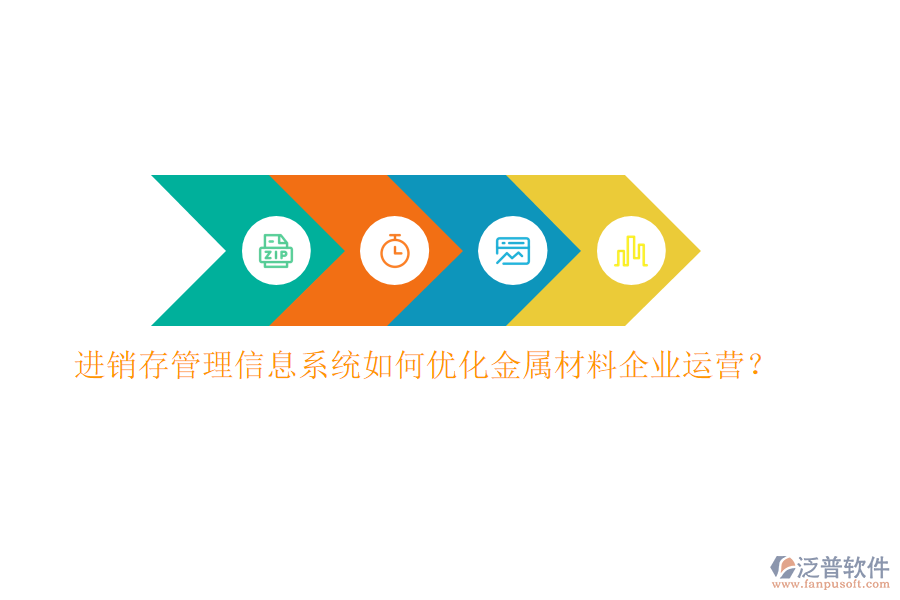 進(jìn)銷(xiāo)存管理信息系統(tǒng)如何優(yōu)化金屬材料企業(yè)運(yùn)營(yíng)？