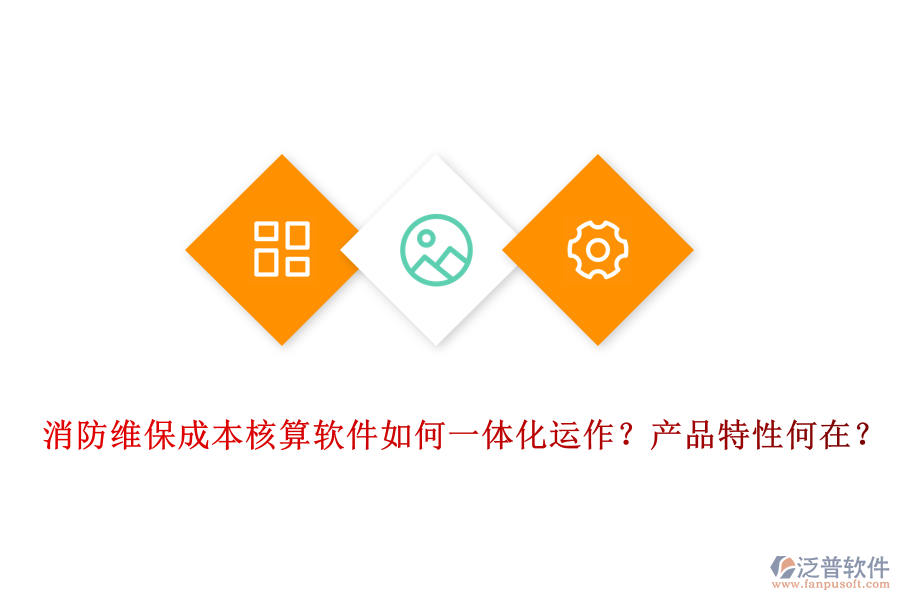 消防維保成本核算軟件如何一體化運(yùn)作？產(chǎn)品特性何在？