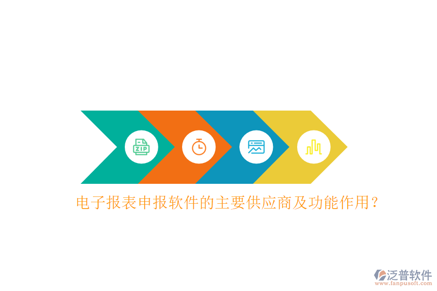 電子報(bào)表申報(bào)軟件的主要供應(yīng)商及功能作用？