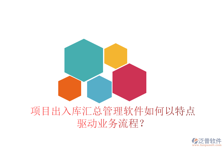 項(xiàng)目出入庫匯總管理軟件如何以特點(diǎn)驅(qū)動(dòng)業(yè)務(wù)流程？